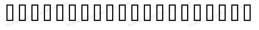 MILAN pro DEMI字体转换